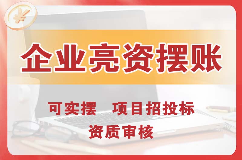 天长企业亮资摆账