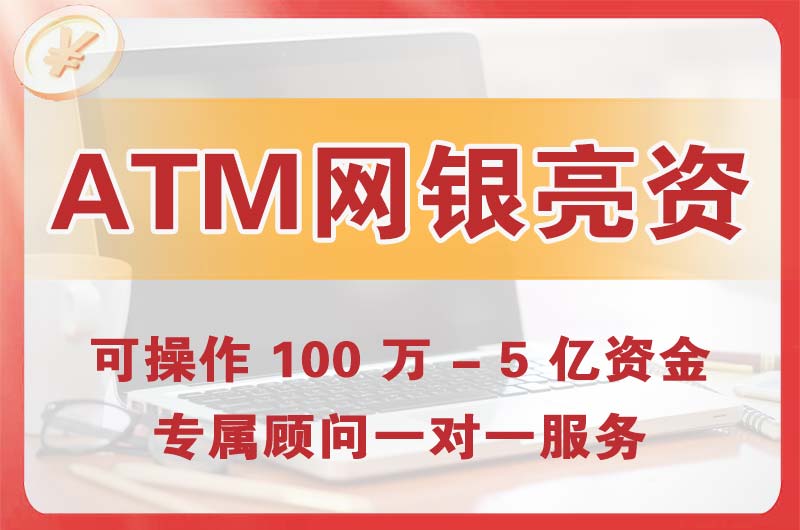 天长ATM机、网银亮资显账